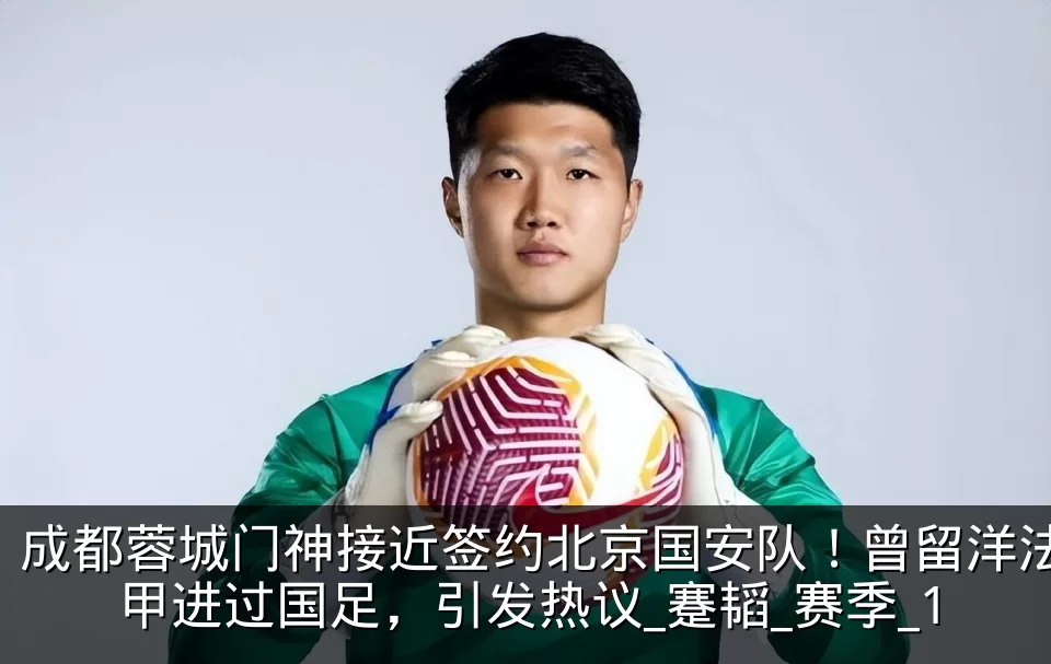 成都蓉城门神接近签约北京国安队！曾留洋法甲进过国足，引发热议_蹇韬_赛季_1