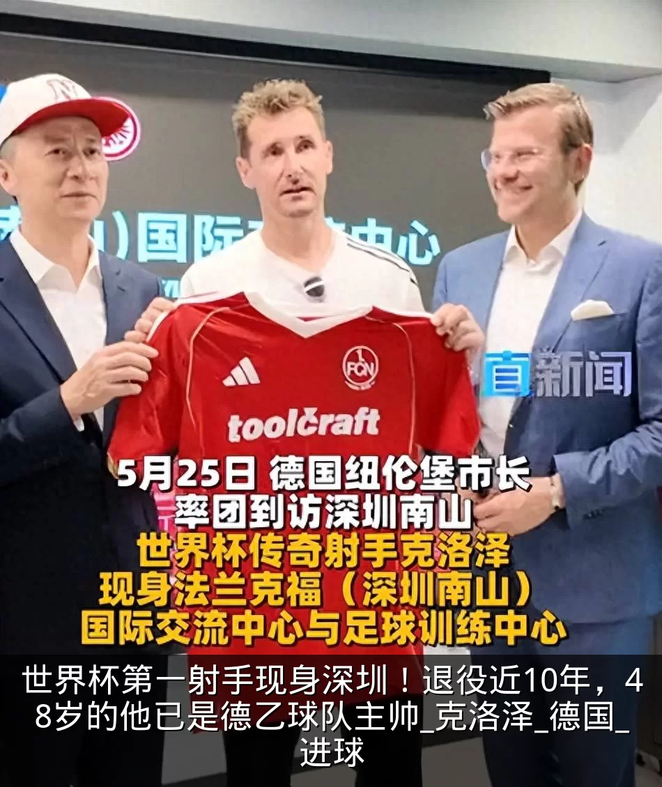 世界杯第一射手现身深圳！退役近10年，48岁的他已是德乙球队主帅_克洛泽_德国_进球