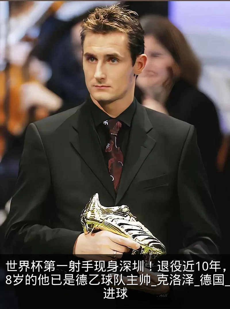 世界杯第一射手现身深圳！退役近10年，48岁的他已是德乙球队主帅_克洛泽_德国_进球