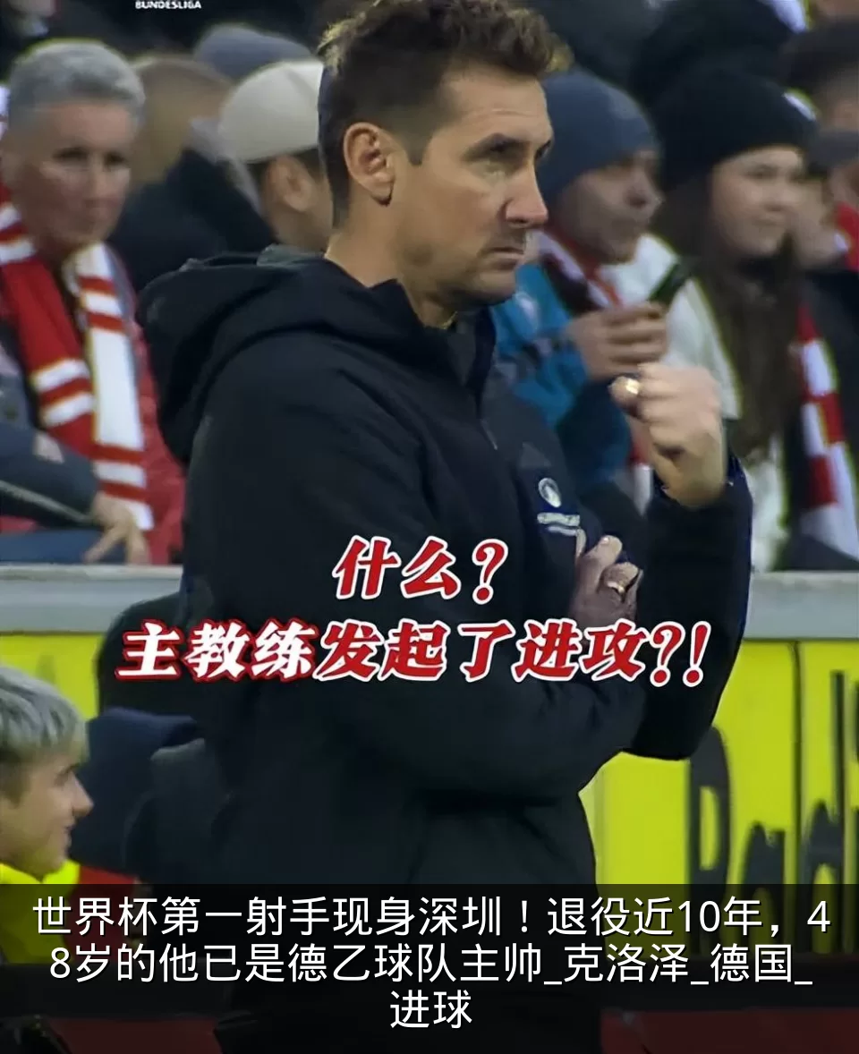 世界杯第一射手现身深圳！退役近10年，48岁的他已是德乙球队主帅_克洛泽_德国_进球