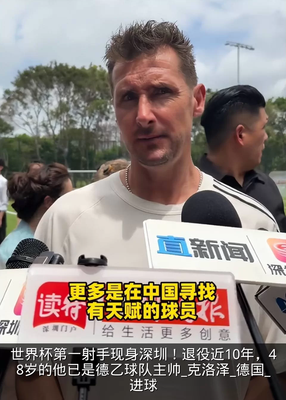 世界杯第一射手现身深圳！退役近10年，48岁的他已是德乙球队主帅_克洛泽_德国_进球