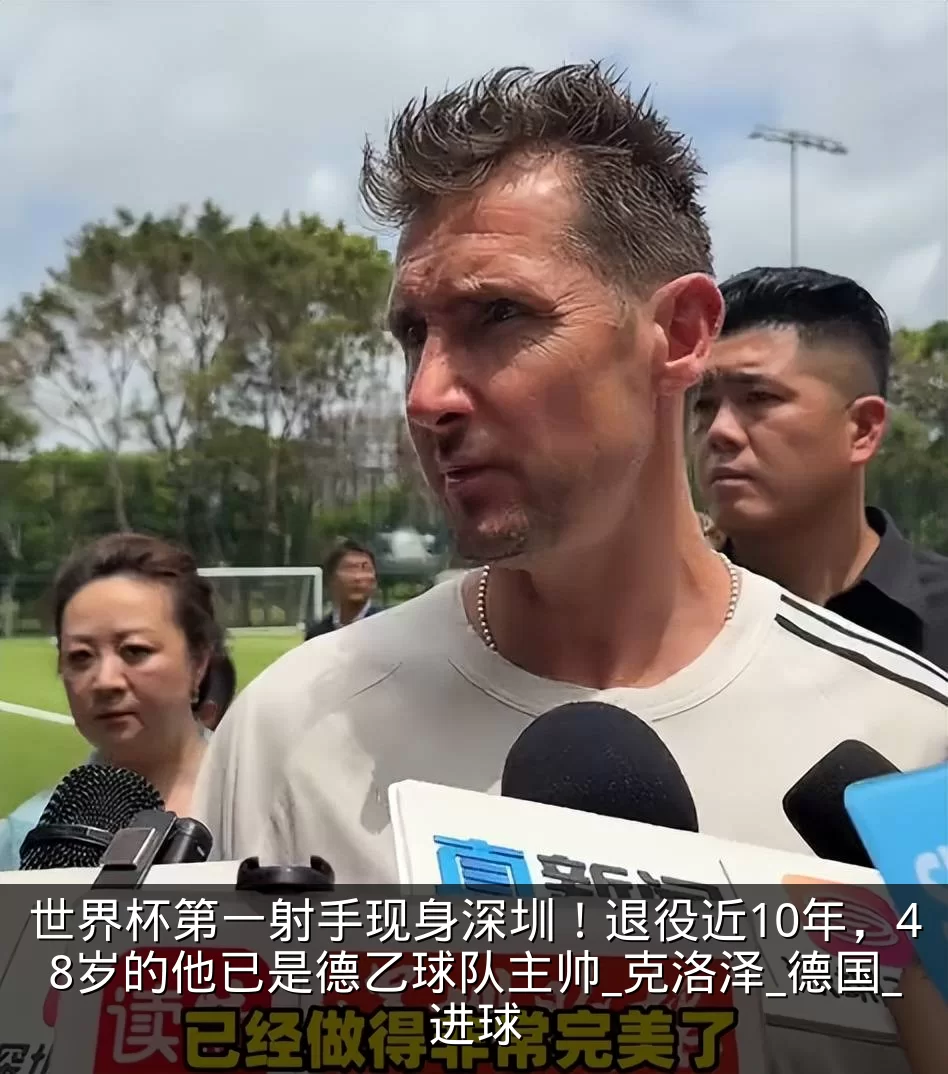 世界杯第一射手现身深圳！退役近10年，48岁的他已是德乙球队主帅_克洛泽_德国_进球