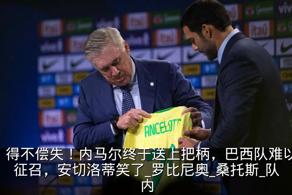 得不偿失！内马尔终于送上把柄，巴西队难以征召，安切洛蒂笑了_罗比尼奥_桑托斯_队内