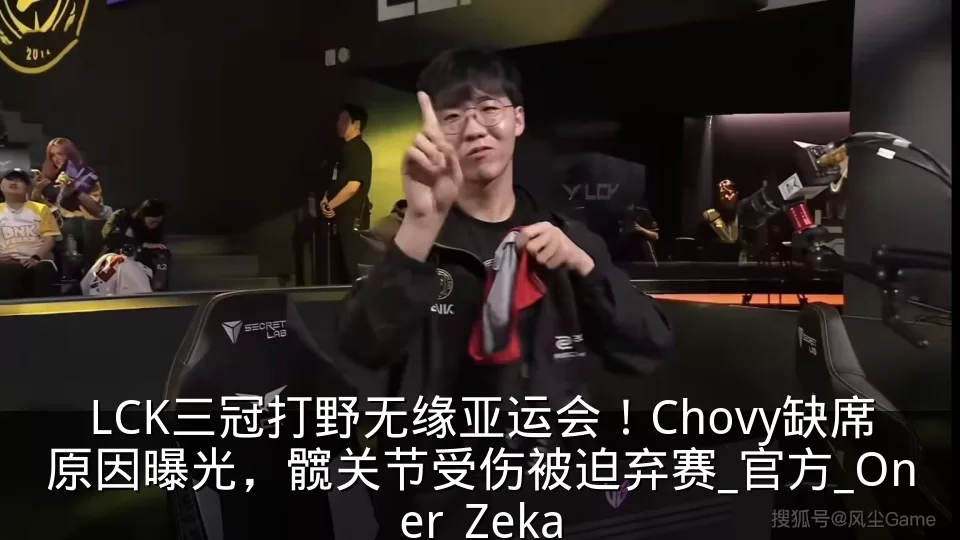 LCK三冠打野无缘亚运会！Chovy缺席原因曝光，髋关节受伤被迫弃赛_官方_Oner_Zeka